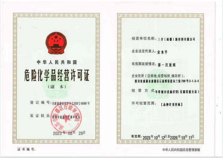 危險化學品經營許可證